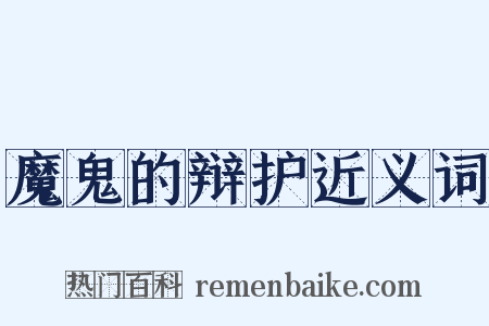 魔鬼的辩护近义词是什么意思的图片